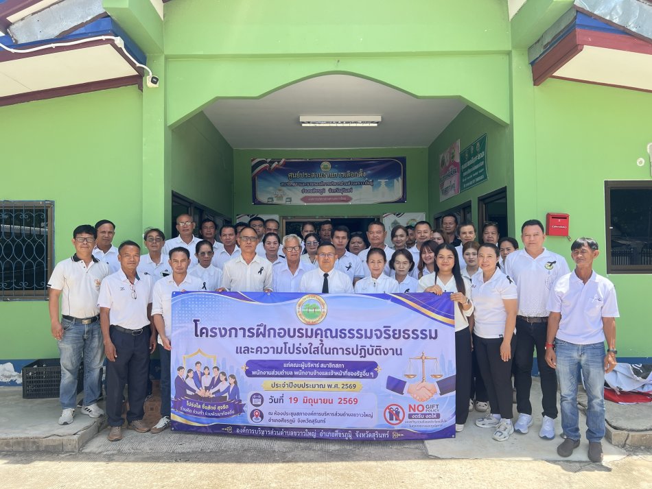 โครงการฝึกอบรมคุณธรรมจริยธรรม และความโปร่งใสในการปฏิบัติงานแก่คณะผู้บริหาร สมาชิกสภา พนักงานส่วนตำบล/พนักงานจ้างและเจ้าหน้าที่ของรัฐอื่น ๆ ประจำปีงบประมาณ พ.ศ. 2569 วันที่ 19 มิถุนายน พ.ศ.2569 ณ องค์การบริหารส่วนตำบลขวาวใหญ่ อำเภอศีขรภูมิ จังหวัดสุรินทร์