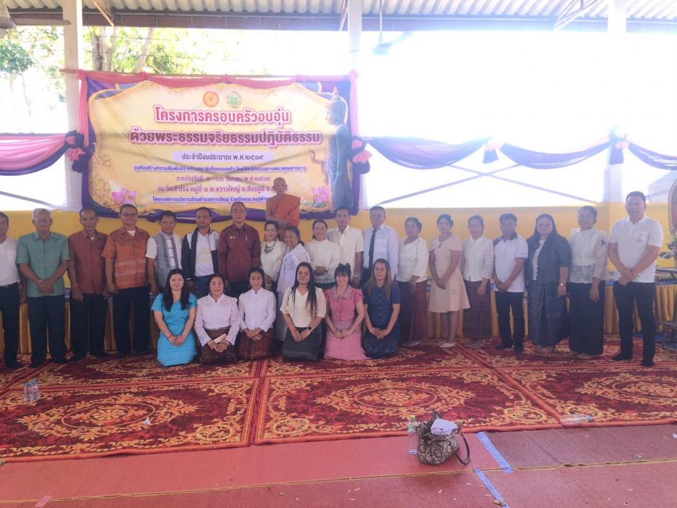 โครงการครอบครัวอบอุ่นด้วยพระธรรมจริยธรรมปฏิบัติธรรม ประจำปีงบประมาณ  พ.ศ. 2569  (เสริมสร้างความสัมพันธ์ระหว่างสมาชิกในครอบครัว โดยใช้หลักธรรมทางพระพุทธศาสนา) วันที่ 9 –  13 มีนาคม  พ.ศ. 2569  ณ  วัดสำโรง  หมู่ที่ 6  ตำบลขวาวใหญ่ อำเภอศีขรภูมิ จังหวัดสุรินทร์                      	