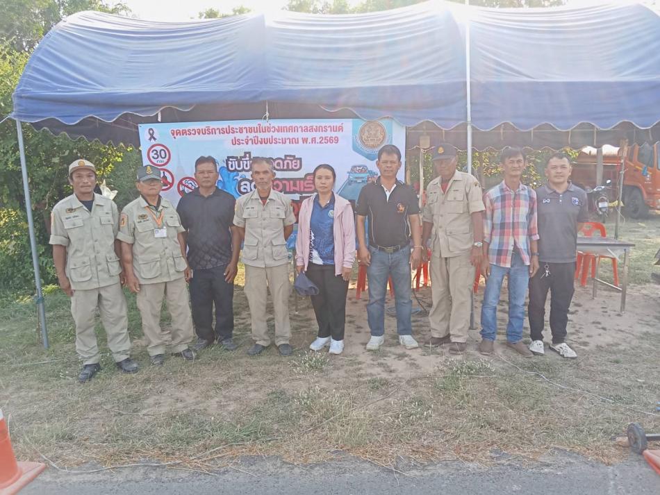 การตั้งจุดตรวจบริการประชาชนในช่วงเทศกาลสงกรานต์ ประจำปีงบประมาณ พ.ศ. 2569 วันที่  11-17 ณ จุดตรวจชุมชนบ้านไพรษร ต.ขวาวใหญ่ อ.ศีขรภูมิ จ.สุรินทร์