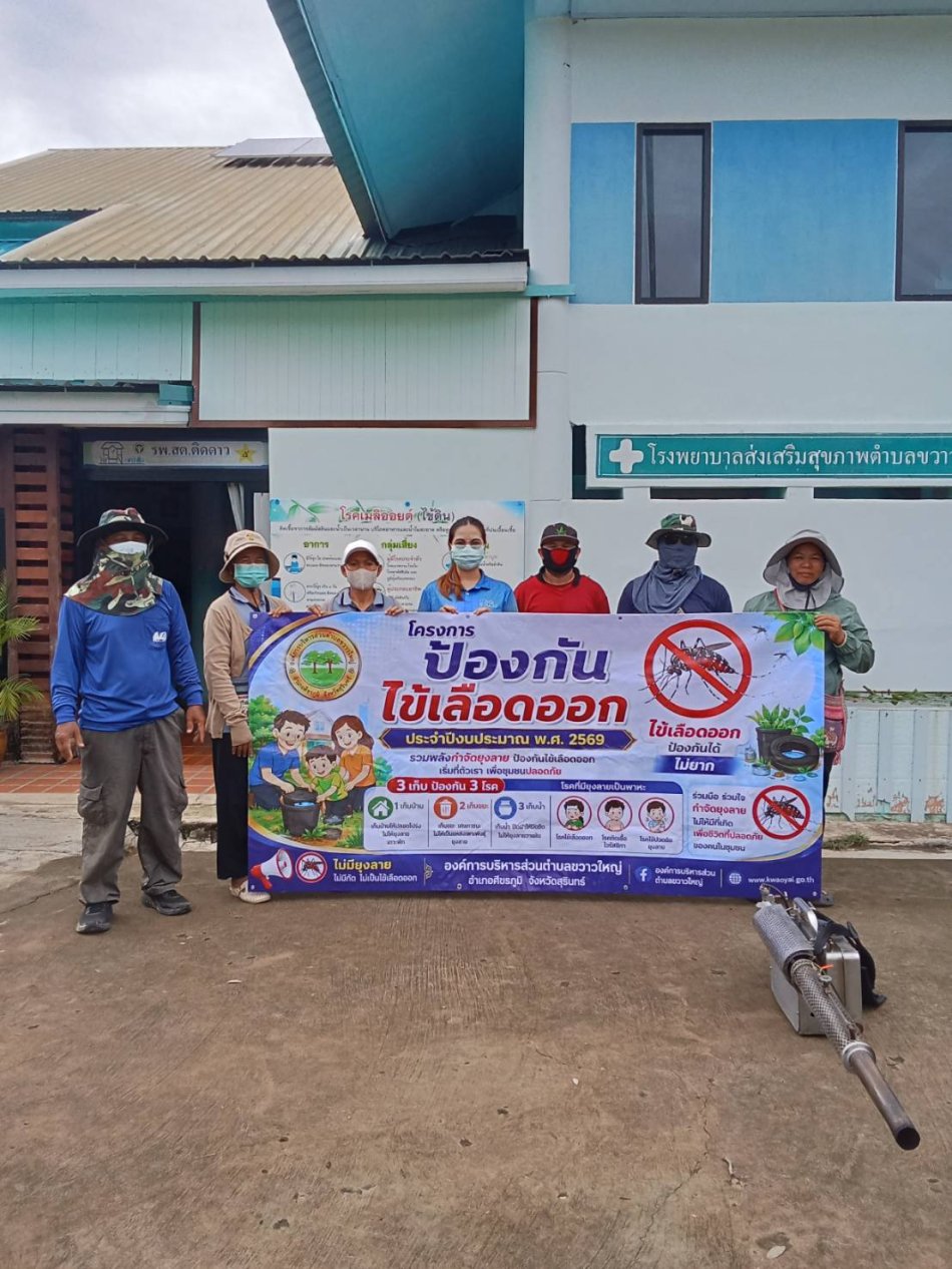โครงการป้องกันโรคไข้เลือดออก ประจำปีงบประมาณ พ.ศ. 2569