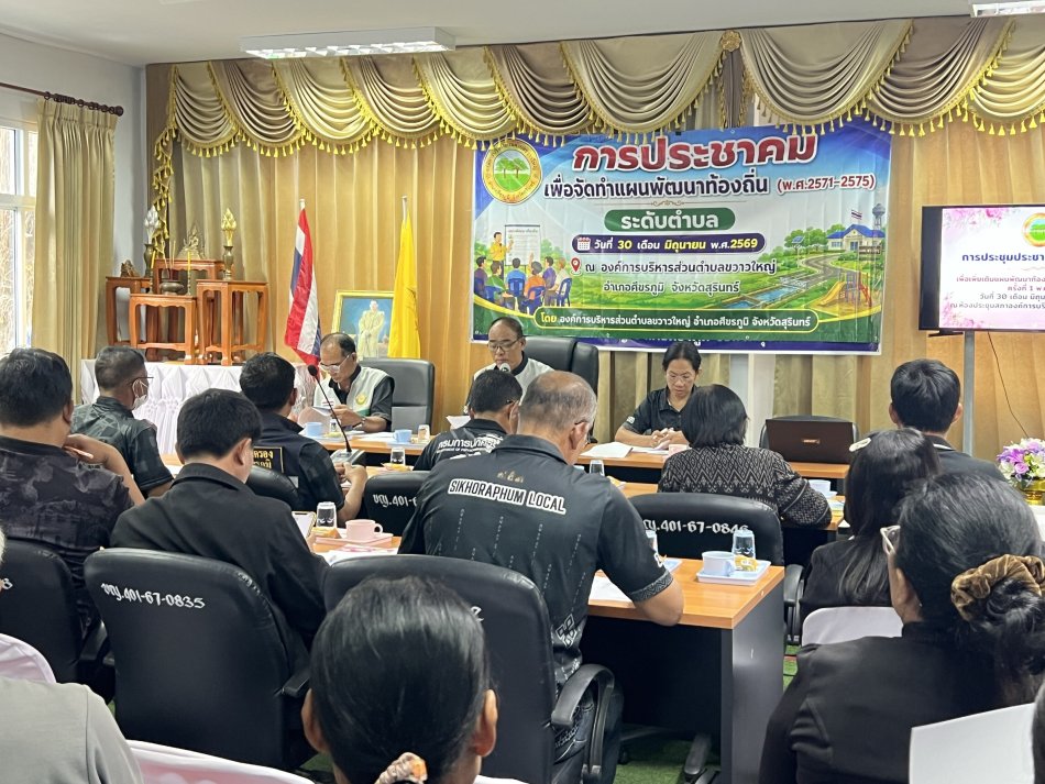 การประชุมประชาคมระดับตำบล เพื่อจัดทำแผนพัฒนาท้องถิ่น (พ.ศ.2571-2575) วันที่ 30 เดือน มิถุนายน พ.ศ.2569 ณ บริเวณองค์การบริหารส่วนตำบลขวาวใหญ่ อำเภอศีขรภูมิ จังหวัดสุรินทร์